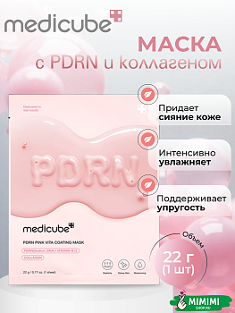 МДК Маска тканевая с ПДРН и коллагеном для сияния кожи MEDICUBE PDRN Pink Vita Coating Mask 22мл