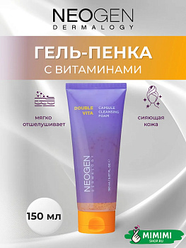 НЕО Гель-пенка для умывания с витаминами NEOGEN Dermalogy Double Vita Capsule Cleansing Foam 150мл