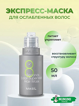 MAS Маска для волос MASIL 8Seconds Salon Super Mild Hair Mask 50мл