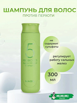 MAS Шампунь от перхоти с яблочным уксусом MASIL 5 Probiotics Apple Vinegar Shampoo 300мл