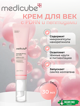 МДК Крем для век восстанавливающий с пептидами и ПДРН MEDICUBE PDRN Pink Peptide Eye Cream 30мл