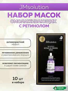JMS Маска тканевая (10шт) JMSOLUTION THE EFFECT RETINOL & FIRMING MASK 24мл*10шт