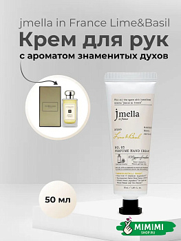 JML Парфюмированный крем для рук 03 JMELLA In France Lime & Basil Hand Cream 50мл