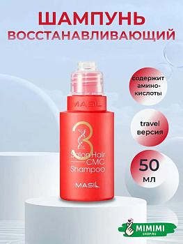 MAS Шампунь с аминокислотным комплексом для волос MASIL Salon Hair CMC Shampoo 50мл
