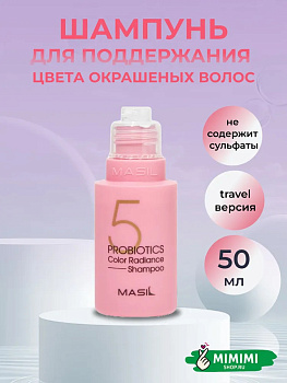 MAS Шампунь с пробиотиками для защиты цвета MASIL 5 Probiotics Color Radiance Shampoo 50мл