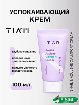 TIA Крем успокаивающий с муцином улитки TIAM Snail & Azulene Calmfort Cream 100мл