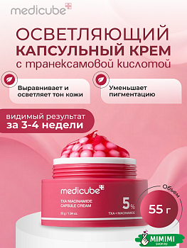 МДК Крем капсульный осветляющий с 5% ниацинамида MEDICUBE TXA Niacinamide Capsule Cream 55мл