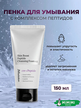 JMS Пенка для умывания с пептидами JMsolution Skin Boost Peptide Cleansing Foam 150мл