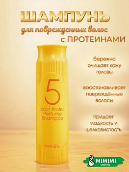 MAS Шампунь протеиновый для поврежденных волос MASIL 5 Salon Protein Perfume Shampoo 300мл