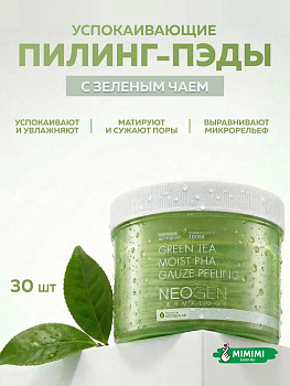 НЕО Пилинг-диски с зеленым чаем NEOGEN Dermalogy Green Tea Moist PHA Gauze Peeling 30шт