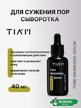 TIA Сыворотка для сужения пор с цинком TIAM Pore Minimizing Serum 40мл
