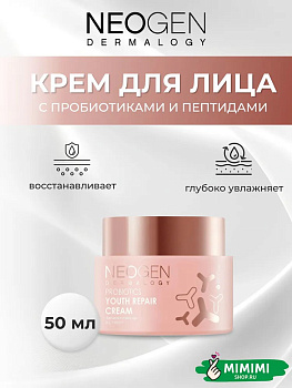 НЕО Крем восстанавливающий с пробиотиками и пептидами NEOGEN Dermalogy Probiotics Youth Repair 50мл