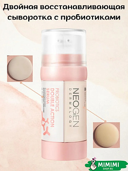 НЕО Сыворотка с пробиотиками NEOGEN Dermalogy Probiotics Double Action Serum