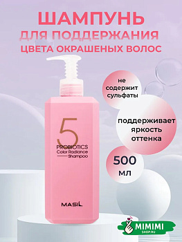 MAS Шампунь с пробиотиками для защиты цвета MASIL 5 Probiotics Color Radiance Shampoo 500мл