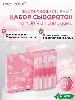 МДК Набор концентрированных сывороток с ПДРН и коллагеном MEDICUBE PDRN Pink One Day Serum 10 шт*1,5