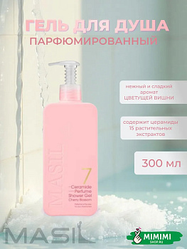 MAS Гель для душа с ароматом цветущей вишни MASIL 7 Ceramide Perfume Shower Gel Cherry Blossom 300мл