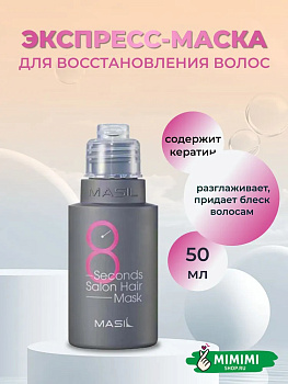 MAS Маска для волос MASIL 8Seconds Salon Hair Mask 50мл
