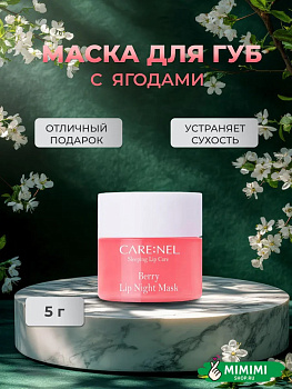 CRN Ночная маска для губ с ароматом ягод CARE:NEL Berry Lip Night Mask 5гр