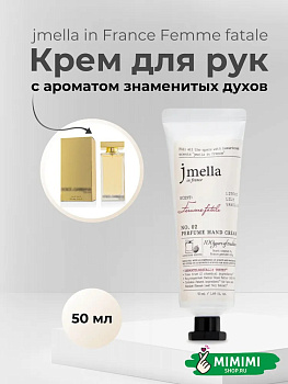JML Парфюмированный крем для рук 02 JMELLA In France Femme Fatale Hand Cream 50мл