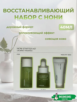 CLX Набор миниатюр восстанавливающий с экстрактом нони CELIMAX The Real Noni Starter Kit