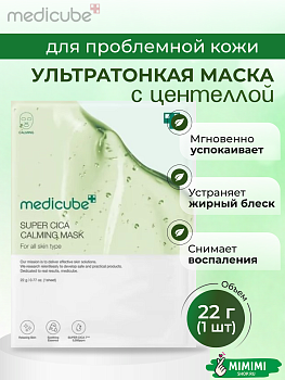 МДК Маска тканевая с центеллой MEDICUBE Super Cica Calming Mask 22мл