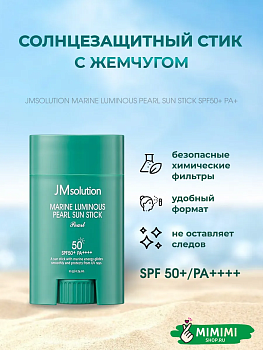 JMS Солнцезащитный стик с жемчугом JMsolution Marine Luminous Pearl Sun Stick SPF50+ PA++++ 21гр