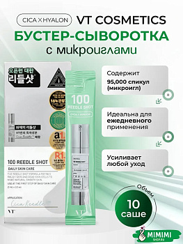 VT Сыворотка с микроиглами VT Cosmetics Reedle Shot 100 2мл