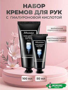 JMS Крем для рук с гиалур кислотой (набор) JMsolution Water Luminous SOS Ringer Hand Cream 100мл+50м