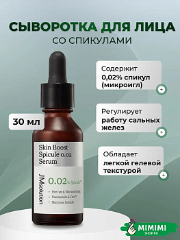 JMS Сыворотка со спикулами JMsolution Skin Boost Spicule 0.02 30мл
