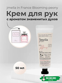 JML Парфюмированный крем для рук 01 JMELLA In France Blooming Peony Hand Cream 50мл