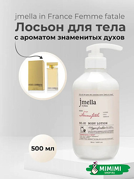 JML Парфюмированный лосьон для тела 02 JMELLA In France Femme Fatale Body Lotion 500мл