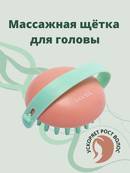 MAS Щетка массажная для головы MASIL Head Cleaning Massage Brush