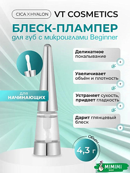 VT Плампер для губ с микроиглами VT Cosmetics Reedle Shot Lip Plumper Beginner 4,3гр