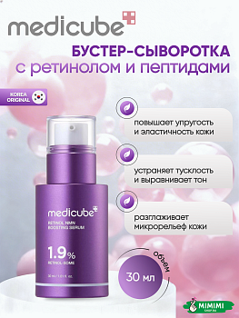МДК Сыворотка с ретинолом и пептидами MEDICUBE Retinol NMN Boosting Serum 30мл