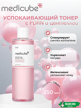 МДК Тонер успокаивающий с ПДРН и центеллой MEDICUBE PDRN Pink CICA Soothing Toner 250мл