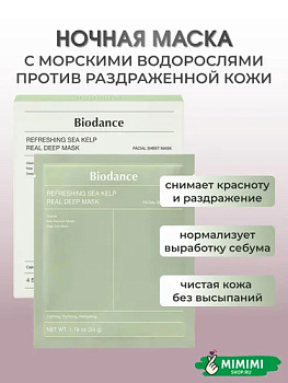 БДС Гидрогелевая маска успокаивающая с водорослями BIODANCE Refreshing Sea Kelp Real Deep Mask 34гр