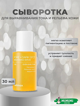 CLX Сыворотка CELIMAX Pore+Dark Spot Brightening Serum 30мл