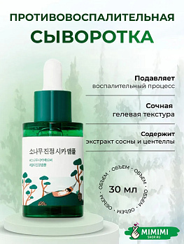 RDL Сыворотка для проблемной кожи с экстрактами сосны и центеллы ROUND LAB Pine Calming Cica Ampoule