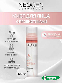 НЕО Мист с пробиотиками NEOGEN Dermalogy Probiotics Youth Repair Mist 120мл