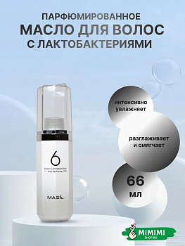 MAS Масло для волос c лактобактериями MASIL 6 Salon Lactobacillus Hair Parfume Oil Light 66мл