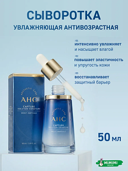 AHC Сыворотка омолаживающая увлажняющая AHC Capture Solution Signature Moist Ampoule 50мл