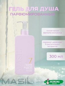 MAS Гель для душа с ароматом белого мускуса MASIL 7 Ceramide Perfume Shower Gel White Musk 300мл