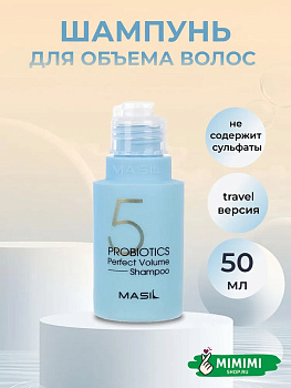 MAS Шампунь с пробиотиками для объема волос MASIL 5 Probiotics Perfect Volume Shampoo 50мл