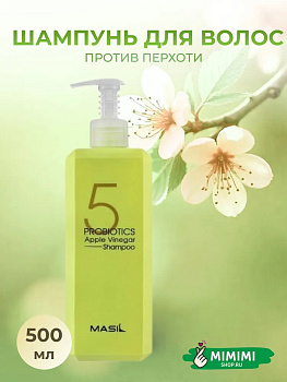 MAS Шампунь от перхоти с яблочным уксусом MASIL 5 Probiotics Apple Vinegar Shampoo 500мл