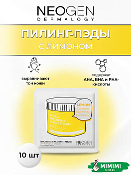 НЕО Пилинг-диски с лимоном NEOGEN Dermalogy Lemon Bright PHA Gauze Peeling 7мл*10шт