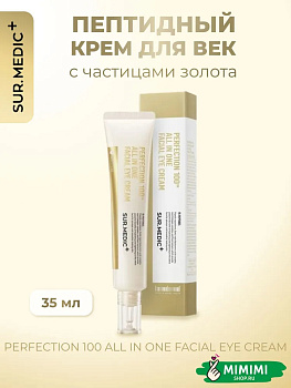 НЕО Пептидный крем для век с частицами золота SUR.MEDIC+ Perfection 100tm All In One Facial Eye 35мл
