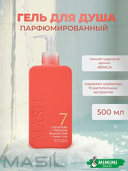 MAS Гель для душа с пудровым ароматом ириса MASIL 7 Ceramide Perfume Shower Gel Sweet Love 500мл