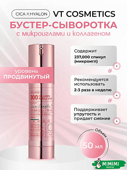 VT Сыворотка интенсивная с микроиглами и коллагеном VT Cosmetics Collagen Reedle Shot 300 50мл