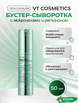 VT Сыворотка с микроиглами и ретинолом VT Cosmetics Reti-A Reedle Shot 100 50мл