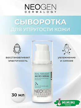 НЕО Сыворотка ферментированная для упругости кожи NEOGEN Dermalogy Real Ferment Micro Serum 30мл